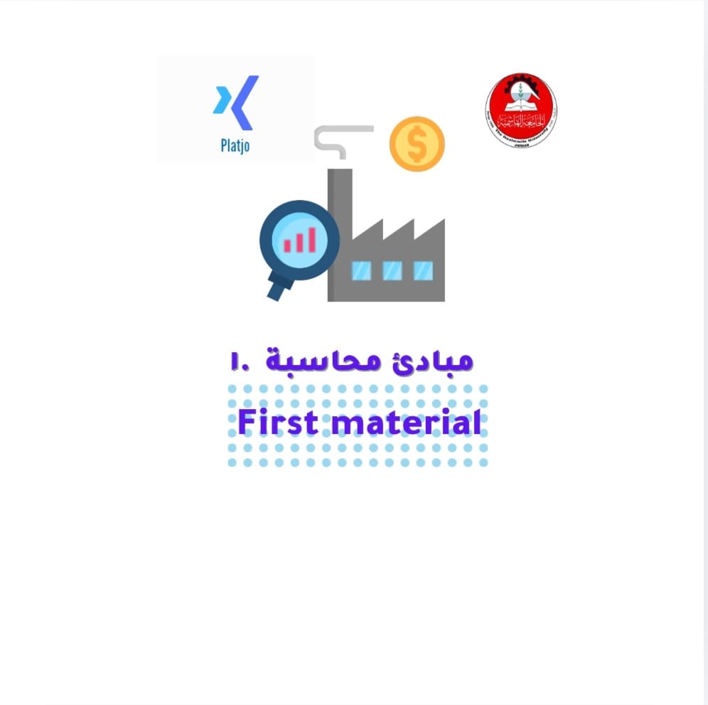 مساق مبادئ محاسبة.1  | مادة الامتحان الأول (First Material)